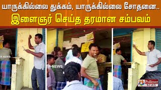 Wineshop அருகே தரமான சம்பவம்,, குடிமகன்களுக்கு குடி கேட்டின் விழிப்புணர்வு குறித்த இளைஞரின் வீடியோ!