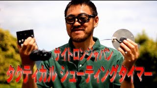 サイトロンジャパン タクティカル シューティングタイマーをマック堺が紹介