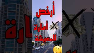 أرخص مكان في الأمارات🇦🇪🤑