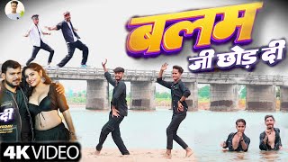 #Video | बलम जी छोड़ दी | Pramod Premi Yadav | Shweta Sharma | Balam Ji Chhor Di | नया भोजपुरी गाना