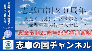 ✨志摩市制20周年記念特別番組✨