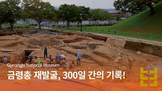 금령총 재발굴, 300일 간의 기록! | 발굴현장과 사람들⛏️ | 발굴 타임랩스⌛