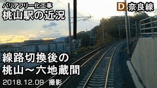 【奈良線 複線化工事】 桃山駅の近況 / 線路切換後の桃山～六地蔵間　18.12.09