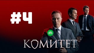 Сериал Комитет 1 сезон 4 серия