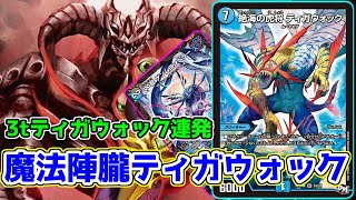 【祝!!金トレジャー】大人気デッキ『オボロティガウォック』が《魔法陣》の登場によって抜群の安定感を手に入れたので、日本屈指のオボロティガ使いが紹介します。【デュエマ】