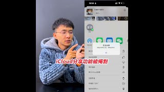 iCloud分享功能被阉割，是不是全网第一个发现的！