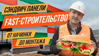 Тонкости и нюансы при монтаже Сэндвич Панелей, Горизонтальное и Вертикальное ВОЗВЕДЕНИЕ стен