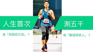 差點成為第一位被抬出去的跑者-最強市民飆5K