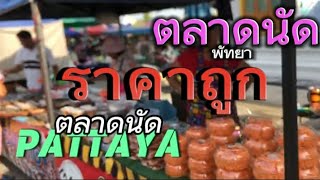 ตลาดนัดพัทยาวัดสุทธาวาสราคาถูกมาก #ตลาดนัด #เที่ยว #กิน #วัดสุทธาวาส #พัทยา