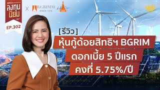 [รีวิว] หุ้นกู้ด้อยสิทธิฯ BGRIM ดอกเบี้ย 5 ปีแรกคงที่ 5.75%/ปี | ลงทุนนิยม EP.302