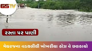 Arvalli : મેઘરજના વડથલીથી ખોખરીયા કોઝ વે છલકાયો | Gstv Gujarati News