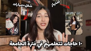 ١٠ حاجات لازم تعملها في فترة الجامعة قبل متندم!