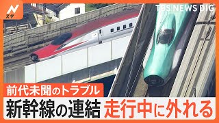 なぜ？東北新幹線の連結が走行中に外れる“前代未聞のトラブル”　利用客「在来線で4時間かけて帰ります」｜TBS NEWS DIG