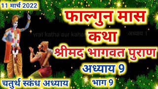 श्रीमद्भागवत महापुराण कथा चतुर्थ स्कंध अध्याय 9 | Bhagwat Katha #vratkathaaurkahani