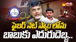 Chandrababu Anticipatory Bail Petition Reserved in AP Fibernet Scam |@SakshiTV