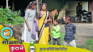 गोळ्याला एखादं काम सांगितल की आस होत आसतं | फुल्ल कॉमेडी भाग - 200 | Adarsh Marathi