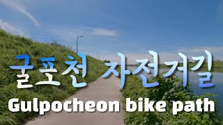 [2K, Ebike] 굴포천 자전거길