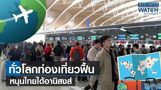 ทั่วโลกท่องเที่ยวฟื้น! หนุนไทยได้อานิสงส์ | BUSINESS WATCH | 26-02-67