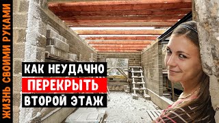 БЮДЖЕТНЫЙ ПОЛ ВТОРОГО ЭТАЖА ПО ДЕРЕВЯННЫМ БАЛКАМ - ПЕРЕКРЫТИЕ МЕЖДУ ПЕРВЫМ И ВТОРЫМ ЭТАЖОМ