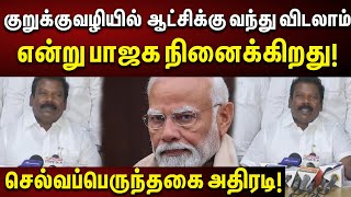 ஜனநாயகத்துக்கு எதிரான பாஜகவின் பாசிசம் செல்வப்பெருந்தகை! | Bjp | Modi | Pressmeet