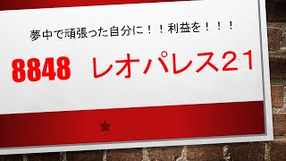 8848　レオパレス２１　　夢中で頑張った自分に利益をくれました✨✨　あのレオパレス２１が戻ってきました！不祥事でもへこたれない！債務超過を解消し今後に期待してます！