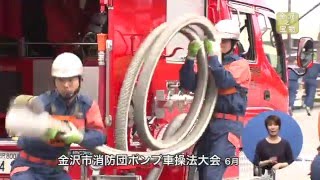 金沢の宝物　消防団編