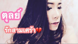 Live‼️รักสามเศร้า💔ตุลย์