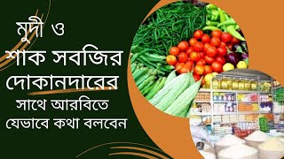 মুদীর মালামাল ও শাকসবজি আরবিতে দামাদামি করে যেভাবে কিনবেন।