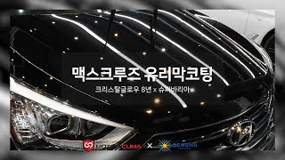 천안 유리막코팅, 광택, 평택, 아산, 맥스크루즈 유리막코팅  모터쿠마,센샤