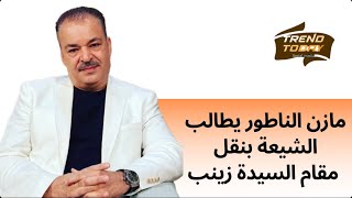 الفنان مازن الناطور يطالب الشيعة بنقل مقام السيدة زينب إلى ايران