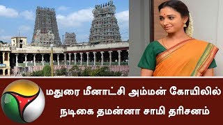 மதுரை மீனாட்சி அம்மன் கோயிலில் நடிகை தமன்னா சாமி தரிசனம்! | #Tamannaah #MeenakshiAmmanTemple