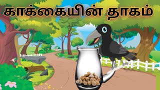 நீதிக்கதைகள் தமிழில் | காக்கையின் தாகம் #gitutales #storytellingintamil #moralstories #தமிழ்கதை