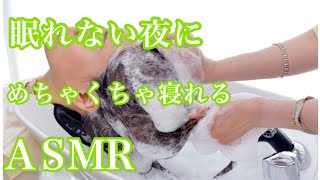 (ASMR/音フェチ)睡眠導入 バリエーションシャンプーヘッドスパ #ヘッドスパ #シャンプー #リラックス　ブラシシャンプー〜超高速シャンプー〜スローマッサージ〜ヘッドスパ