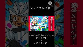 ジェミニレイザー#ロックマン#スーパーアドベンチャーロックマン #メズマライザー #音mad