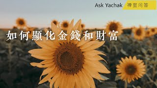 Ask Yachak 禪室問答：如何顯化金錢和財富？