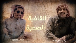 جديد رد محمد ابن الذيب على قافية محمد السكران ... من أصعب القوافي الشعرية