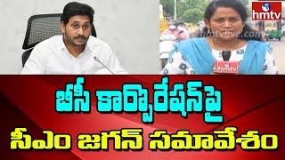 బీసీ కార్పొరేషన్‌పై ఏపీ సీఎం జగన్ సమావేశం | CM Jagan Review Meeting On BC Corporation | hmtv