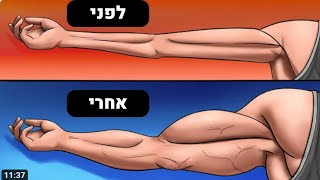 איך להגדיל את היד הקדמית?