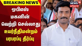 ஓ.பி.ரவீந்திரநாத் வெற்றி பெற்றது செல்லாது என சென்னை உயர்நீதிமன்றம் தீர்ப்பு | OP Ravindhranath