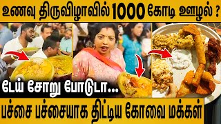 400 வகை சாப்பாடுன்னு ஆசை காட்டி ஏமாத்திட்டாங்க : கதறும் கோவை மக்கள் | Kongu Food Festival 2024 Issue