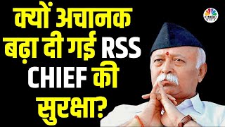 RSS Chief Mohan Bhagwat Security Latest News | मोहन भागवत की बढ़ी सुरक्षा, जानें वजह | Z+ Security