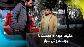 Hafiz Amiri and chat with roadside Roht or Sweet bread seller / حفیظ امیری و صحبت با روت فروش سیار