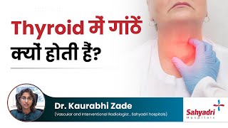 Thyroid में गांठें क्यों होती हैं? | Dr. Kaurabhi Zade | Sahyadri Hospital