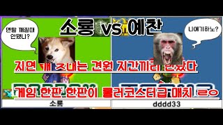 소룡 vs 예찬 10점 스폰매치 명경기니까 그냥 보세요 레이지모드는 실존하는듯?