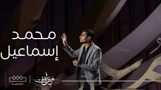 المعلقة | الشعر الفصيح | محمد إسماعيل