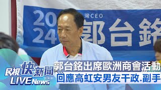 【LIVE】0913 愛將高虹安爭議頻頻、副手人選倒數！郭台銘出席歐洲商會活動回應｜民視快新聞｜