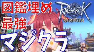 【ラグオリ】魔職が最高効率？！図鑑埋めに最適なマジクラの活用方法をご紹介します【ラグナロクオリジン】