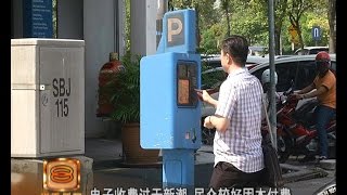 电子停车费收费盛行 民忧无保障盼续旧法 [20160801]