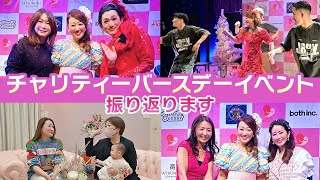 【イベント振り返り】チャリティーバースデーイベントを振り返ります！あの豪華ゲストも駆けつけてくれました・・・！