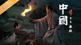 【ENG SUB】《中国》第1集：春秋——双星闪耀 儒道思想的开创 China EP1丨MangoTV